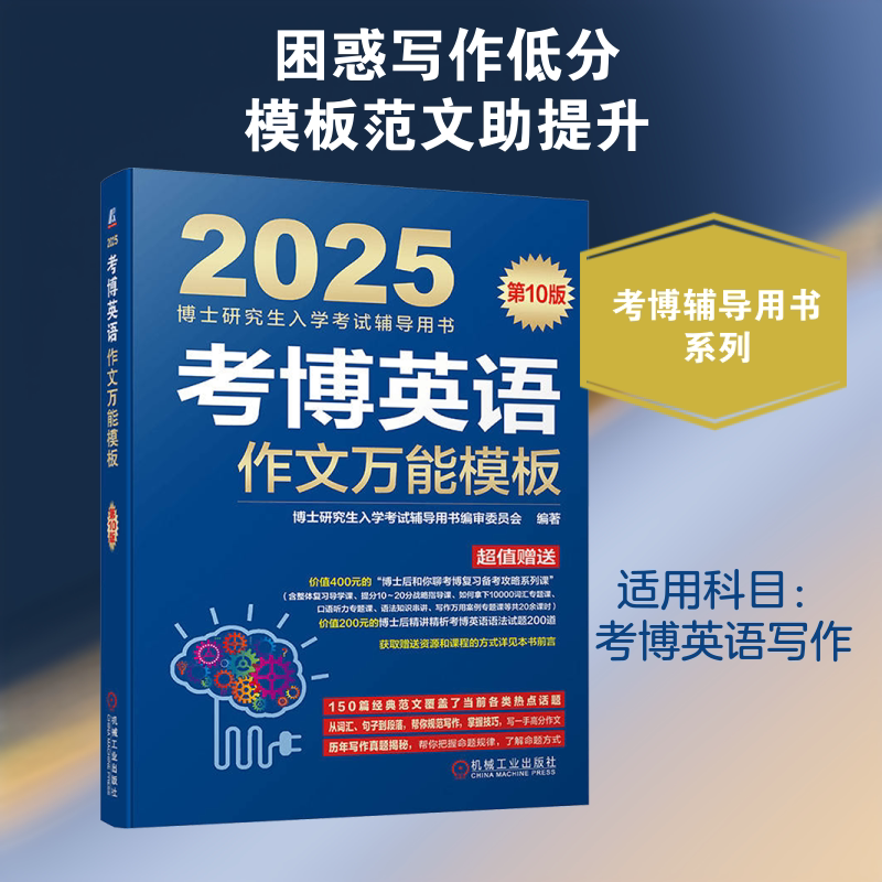考博英语作文万能模板 第10版 2025 博士研究生入学考试辅导用书编审委员会 编 英语学习方法文教 新华书店正版图书籍图片