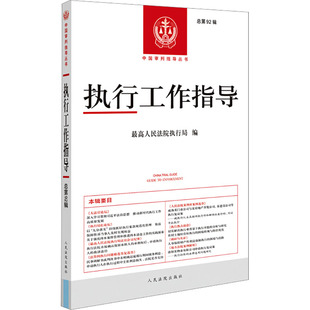 执行工作指导（总第92辑） 最高人民法院执行局 编 编 司法案例/实务解析社科 新华书店正版图书籍 人民法院出版社