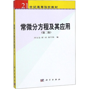 (按需印刷POD版)常微分方程及其应用(第2版)/周义仓/21世纪高等院校教材 周义仓,靳祯,秦军林 编 大学教材大中专