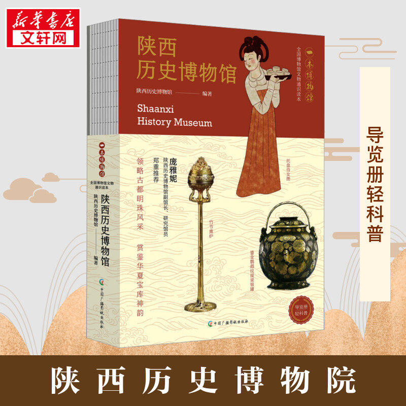 陕西历史博物馆 陕西历史博物馆 编 文物/考古社科 新华书店正版图书籍 中国广播影视出版社