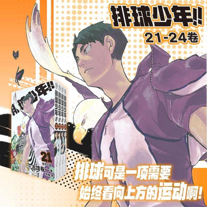 排球少年!!(21-24) (日)古馆春一 著 张旭 译 漫画书籍文学 新华书店正版图书籍 中国美术学院出版社