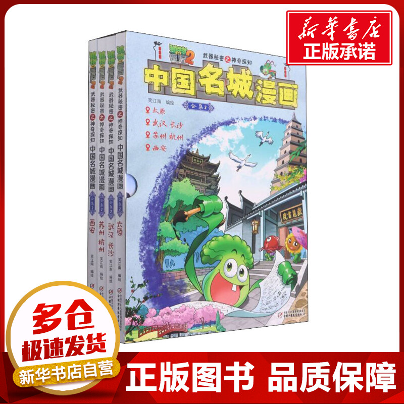 植物大战僵尸2武器秘密之神奇探知中国名城漫画·合集2 笑江南 著 漫画书籍少儿 新华书店正版图书籍 中国少年儿童出版社