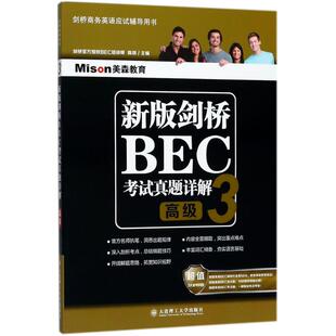 美森教育 新版剑桥BEC考试真题详解3高级 陈琪 主编 著 剑桥商务英语/BEC文教 新华书店正版图书籍 大连理工大学出版社