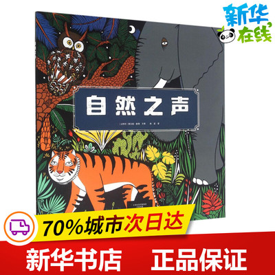 自然之声 (比)维吉妮·斐佛(Virginie Pfeiffer) 文图;林溪 译 著作 益智游戏/立体翻翻书/玩具书少儿 新华书店正版图书籍