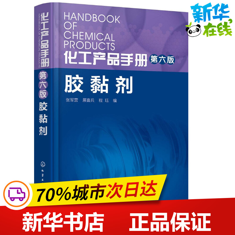 化工产品手册·胶黏剂第6版胶黏剂 张军营,展喜兵,程珏 编 著 化学工业专业科技 新华书店正版图书籍 化学工业出版社