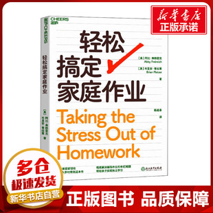 轻松搞定家庭作业 (美)阿比·弗赖雷克,(美)布里安·普拉策 著 杨迎春 译 家庭教育文教 新华书店正版图书籍 浙江教育出版社