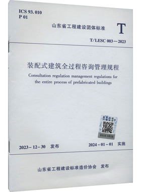 装配式建筑全过程咨询管理规程 T/LESC 003-2023 山东省工程建设标准造价协会 建筑/水利（新）专业科技 新华书店正版图书籍