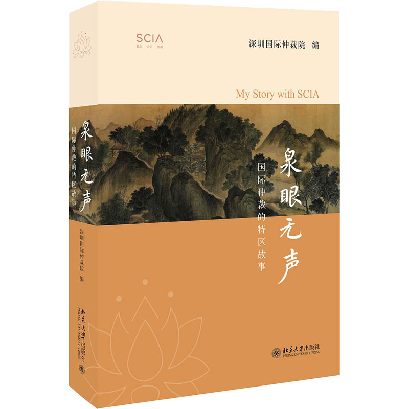 泉眼无声 国际仲裁的特区故事 深圳国际仲裁院 编 法学理论社科 新华书店正版图书籍 北京大学出版社