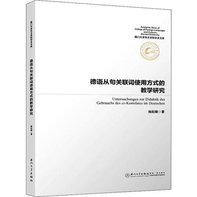 德语从句关联词使用方式的教学研究 杨耘硕 著 语言文字文教 新华书店正版图书籍 厦门大学出版社