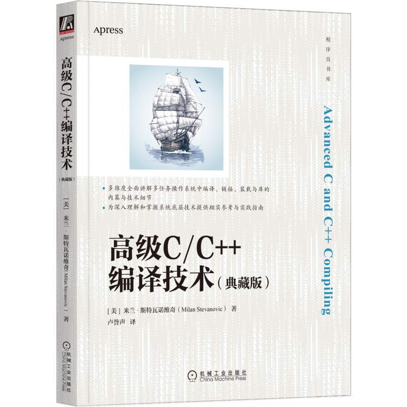 高级C/C++编译技术(典藏版) (美)米兰·斯特瓦诺维奇 著 卢誉声 译 程序设计（新）专业科技 新华书店正版图书籍 机械工业出版社