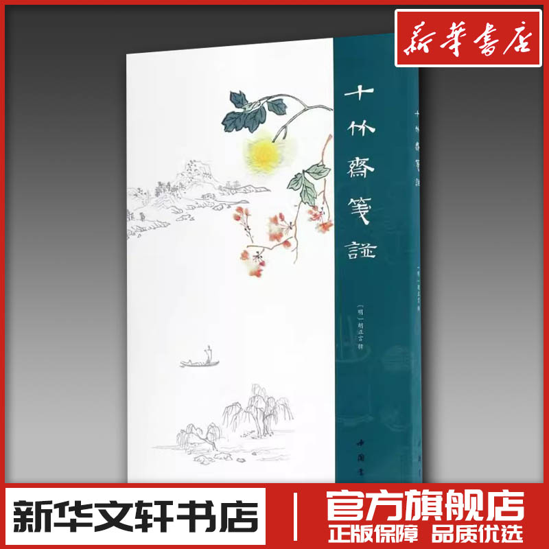 十竹斋笺谱 (明)胡正言 辑 著 工艺美术（新）艺术 新华书店正版图书籍 中国书店出版社
