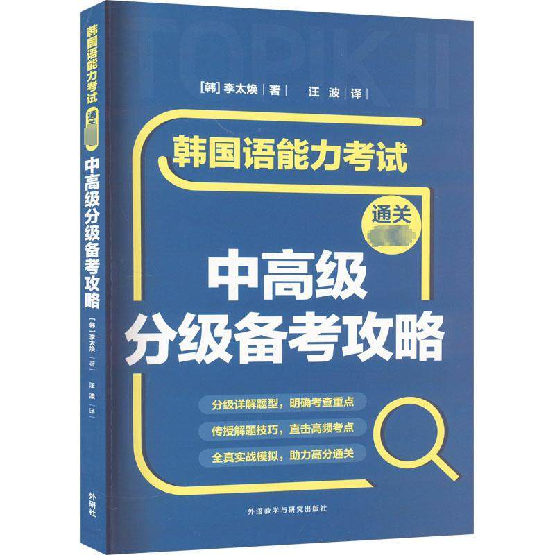 韩国语能力考试通关必备中高级分级备考攻略 (韩)李太焕 著 汪波 译 其它外语考试文教 新华书店正版图书籍 外语教学与研究出版社