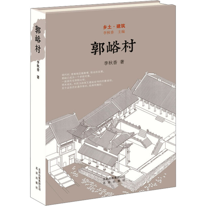 郭峪村 李秋香 著 建筑/水利（新）专业科技 新华书店正版图书籍 北京出版社