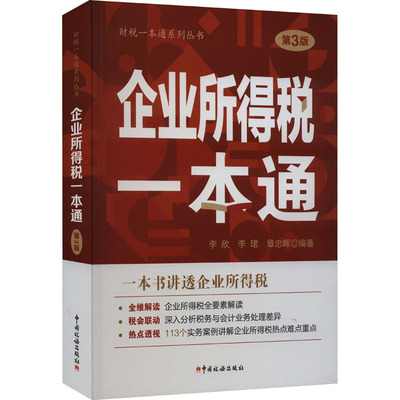 企业所得税一本通 第3版 李欣,李珺,章忠晖 编 财政/货币/税收经管、励志 新华书店正版图书籍 中国税务出版社