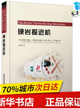 硬岩掘进机 (德)伯纳德·梅德尔(Bernhard Maidl) 等 著 刘志强 译 交通/运输专业科技 新华书店正版图书籍