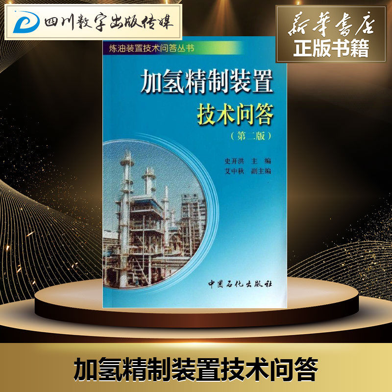 Hydrogenation refined device technology Q & A 2nd Edition Shikaihong Edit Book Aizhongqiu Editor petroleum Natural gas Industry major science and technology Xinhua Bookstore Legal books China Petrochemical Pressin the Books/Magazine/Newspaper , Industry/Agricultural Technology , Oil Natural Gas Industry  category - from Buy2taobao.com to provide professional Taobao agent buy service