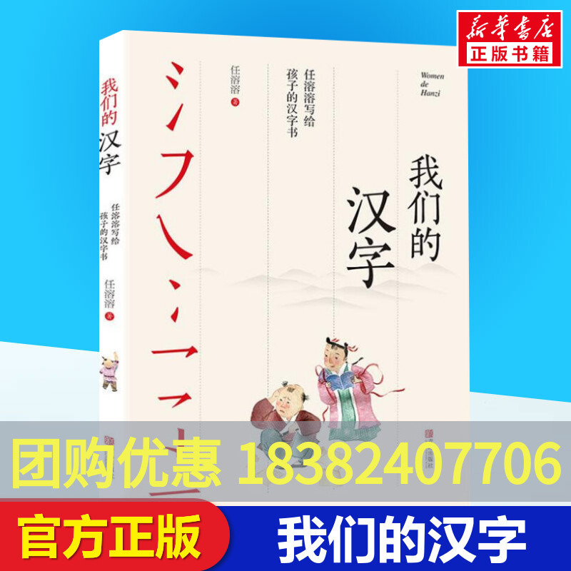 我们的汉字书正版任溶溶写给孩子的汉字书中国传统文化汉字文化幼儿启蒙书籍7-14岁亲子阅读儿童文学图书有故事的汉字青岛出版社-封面