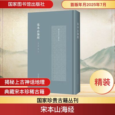 宋本山海经 [晋]郭璞 注 文学史社科 新华书店正版图书籍 国家图书馆出版社