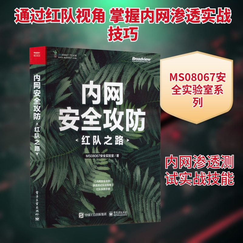 内网安全攻防 红队之路 MS08067安全实验室 著 安全与加密专业科技 新华书店正版图书籍 电子工业出版社