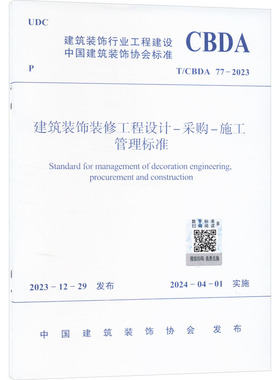 建筑装饰装修工程设计-采购-施工管理标准 T/CBDA 77-2023 中国建筑装饰协会 建筑/水利（新）专业科技 新华书店正版图书籍