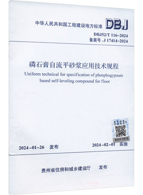 磷石膏自流平砂浆应用技术规程 DBJ52/T 116-2024 备案号:J 17414-2024 贵州省住房和城乡建设厅 建筑/水利（新）专业科技