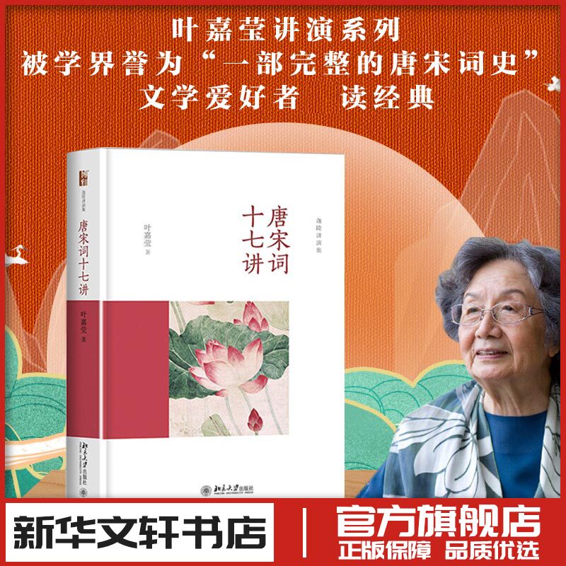 唐宋词十七讲 叶嘉莹 著 文学理论/文学评论与研究文学 新华书店正版图书籍 北京大学出版社