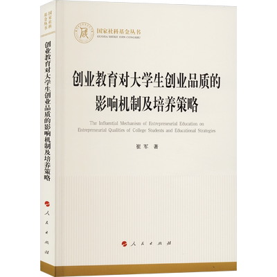 创业教育对大学生创业品质的影响机制及培养策略 崔军 著 教育/教育普及文教 新华书店正版图书籍 人民出版社