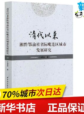 清代以来湘黔鄂渝桂省际毗连区城市发展研究 王肇磊 著 经济理论经管、励志 新华书店正版图书籍 中国社会科学出版社