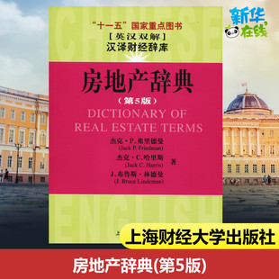 Jack 著 第5版 杰克·P.弗里德曼 励志 图书籍 房地产辞典 其它工具书经管 P.Friedman 美 高晓晖 姚玲珍 等 新华书店正版 译