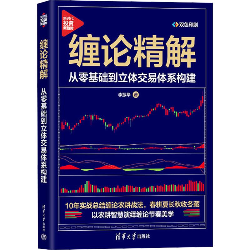 缠论精解:从零基础到立体交易体系构建 李振华 著 著 金融投资经管、励志 新华书店正版图书籍 清华大学出版社