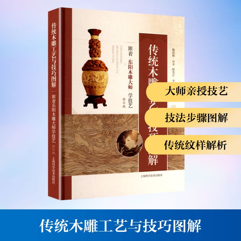 传统木雕工艺与技巧图解 跟着东阳木雕大师学技艺 陈霞艳 编著 编 工艺美术（新）艺术 新华书店正版图书籍 上海科学技术出版社