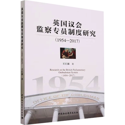 英国议会监察专员制度研究