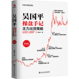 吴国平操盘手记 主力出货策略 第4版 吴国平 著 金融经管、励志 新华书店正版图书籍 浙江工商大学出版社