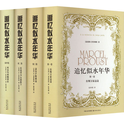 追忆似水年华(1-4) (法)M.普鲁斯特 著 徐和瑾 译 外国小说文学 新华书店正版图书籍 译林出版社