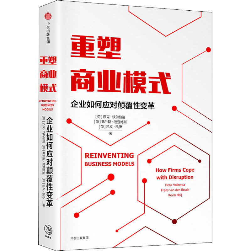 重塑商业模式 企业如何应对颠覆性变革 (荷)汉克&middot;沃尔伯达,(荷)弗兰斯&middot;范登博斯,(荷)凯文&middot;凯伊 著 钟心仪,王静,唐旭 译