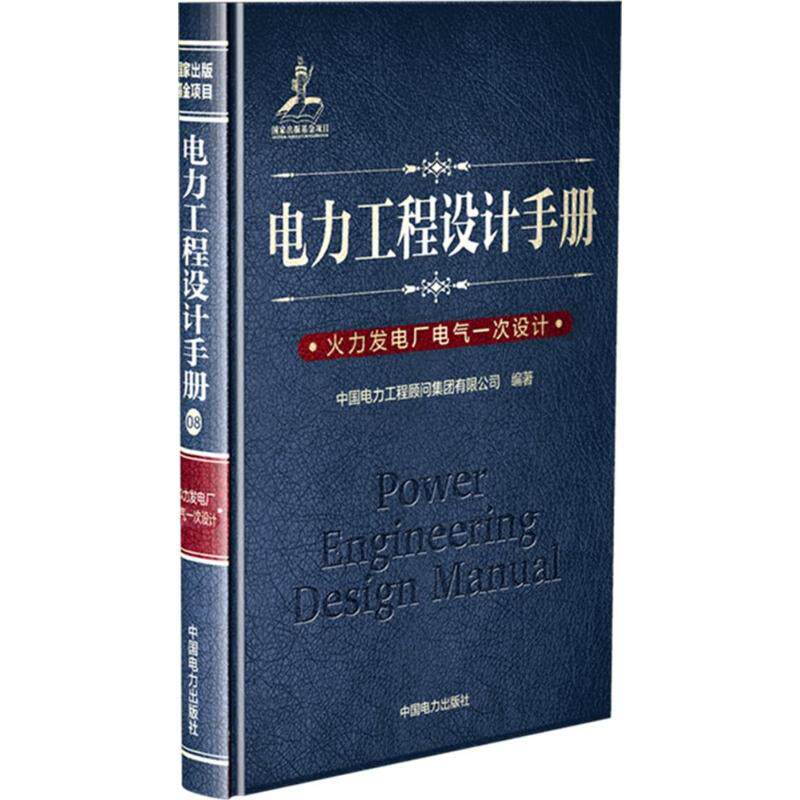 电力工程设计手册火力发电厂电气一次设计 中国电力工程顾问集团有限公司 编著 著 电子电路专业科技 新华书店正版图书籍