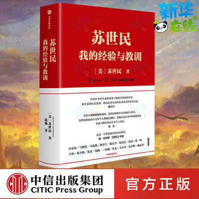 【新华正版】苏世民 我的经验与教训 苏世民著 黑石创始人的投资人生 管理原则 投资原则 中信出版正版 马云原则作者达利欧推荐