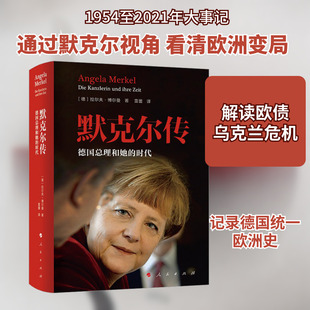 默克尔传 德国总理和她的时代 (德)拉尔夫·博尔曼 著 雷蕾 译 世界军事社科 新华书店正版图书籍 人民出版社