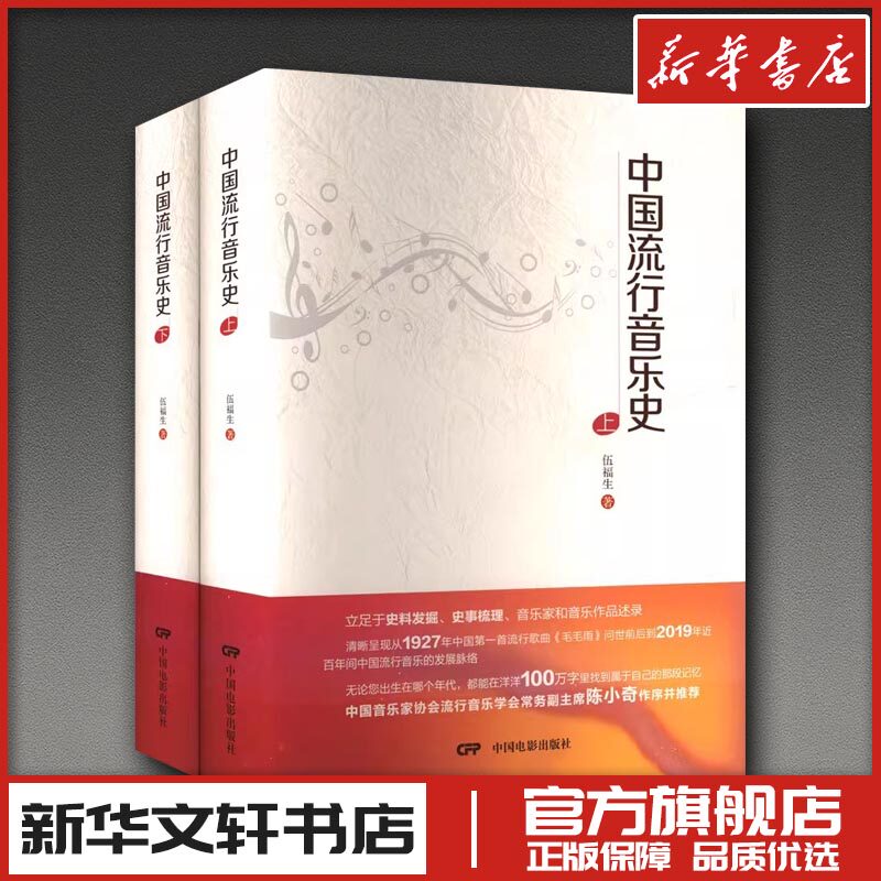 中国流行音乐史(全2册) 伍福生 著 音乐(新)艺术 新华书店正版图书籍 中国电影出版社