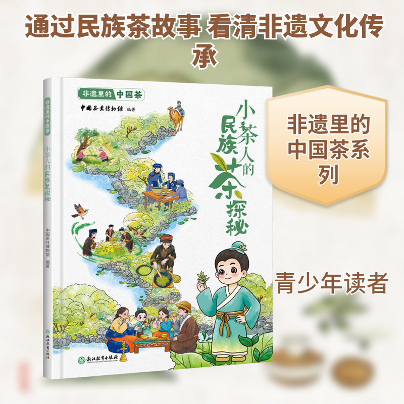 非遗里的中国茶:小茶人的民族茶探秘 中国茶叶博物馆 编著 编 科普百科生活 新华书店正版图书籍 浙江教育出版社