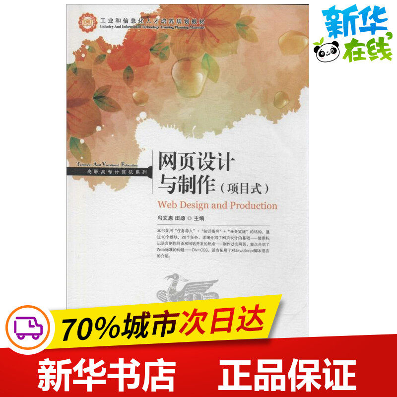 网页设计与制作(项目式)项目式 冯文惠,田源 编 网站设计/网页设计语言（新）专业科技 新华书店正版图书籍 人民邮电出版社