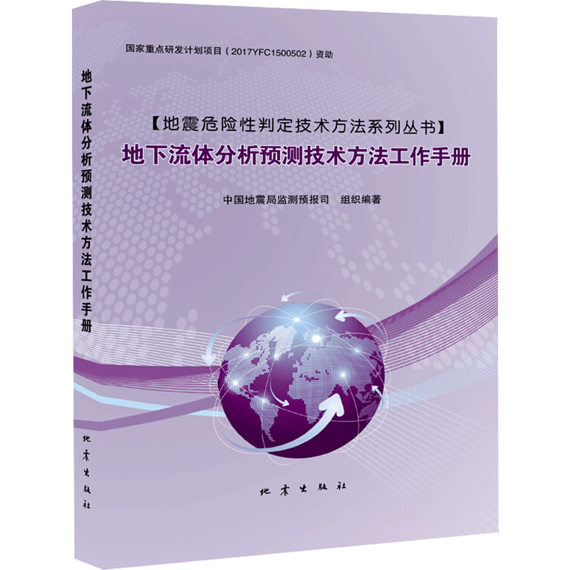 地下流体分析预测技术方法工作手册 中国地震局监测预报司 编 物理学专业科技 新华书店正版图书籍 地震出版社