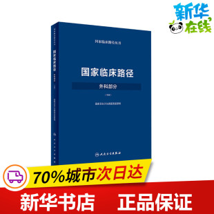 国家临床路径 外科部分(中册) 国家卫生计生委医政医管局 编 自由组合套装生活 新华书店正版图书籍 人民卫生出版社
