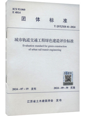 城市轨道交通工程绿色建造评价标准 T/JSTJXH 41-2024 江苏省土木建筑学会 建筑/水利（新）专业科技 新华书店正版图书籍
