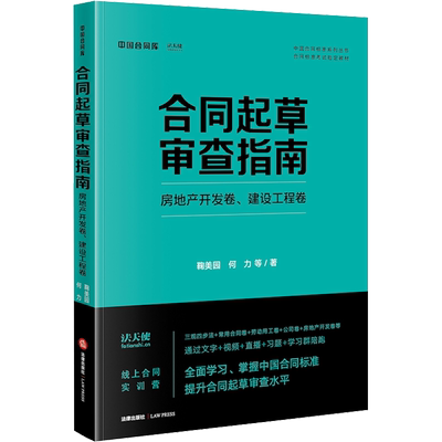 合同起草审查指南 房地产开发卷、建设工程卷 鞠美园 等 著 司法案例/实务解析社科 新华书店正版图书籍 法律出版社