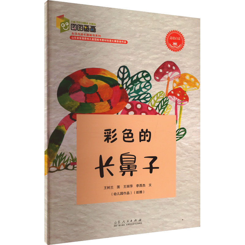 彩色的长鼻子 王丽萍,李西杰 著 王树兰 绘 绘本/图画书/少儿动漫书少儿 新华书店正版图书籍 山东人民出版社图片
