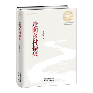 走向乡村振兴(精) 王宏甲 著 纪实/报告文学经管、励志 新华书店正版图书籍 天津人民出版社