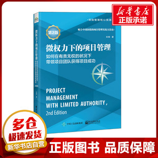 生产与运作管理经管 肖杨 状况下带领项目团队获得项目成功 微权力下 励志 如何在有责无权 著 第2版 项目管理