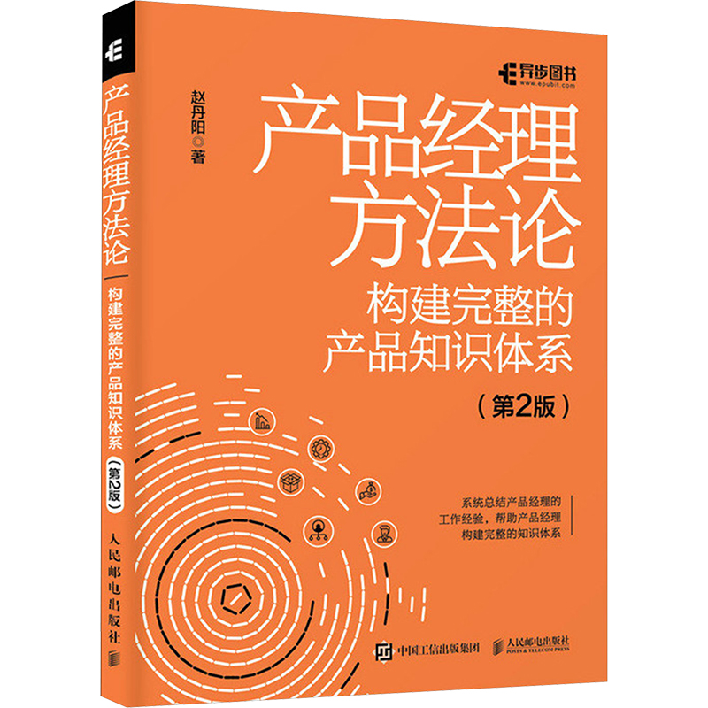 产品经理方法论 构建完整的产品知识体系(第2版) 赵丹阳 著 其它计算机/网络书籍专业科技 新华书店正版图书籍 人民邮电出版社