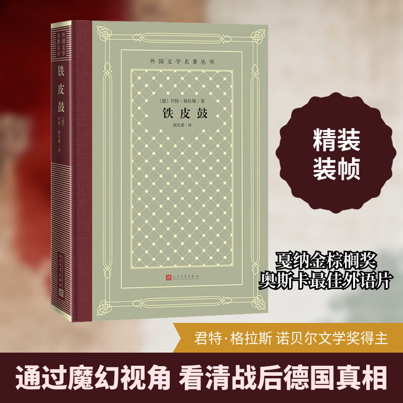 铁皮鼓 (德)君特&middot;格拉斯 著 胡其鼎 译 世界名著文学 新华书店正版图书籍 人民文学出版社